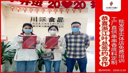 恭喜浙江葉總簽約（串串香底料定制+實體店免費培訓(xùn)）