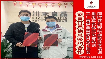 恭喜甘肅徐總簽約（冒菜底料批發(fā)，鹵菜培訓(xùn)+實(shí)體店免費(fèi)培訓(xùn)）