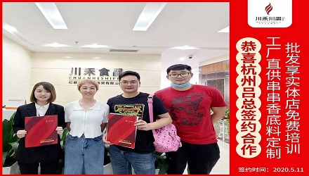 恭喜杭州呂總簽約（串串香底料定制+實(shí)體店免費(fèi)培訓(xùn)）